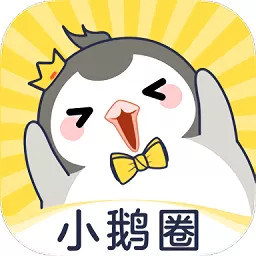 小鹅圈