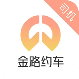 金路约车司机版
