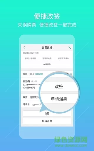 去哪儿火车票手机版客户端 v2.0.1 官方安卓版 3