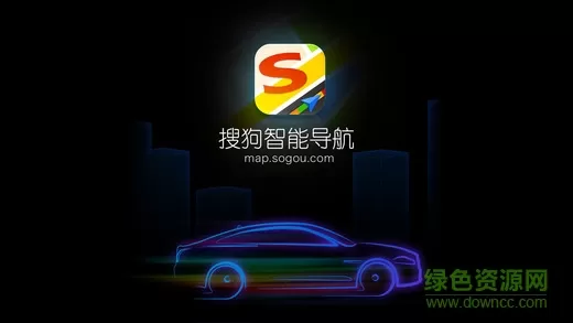 搜狗导航车机版官方 v4.2.5 安卓版 0