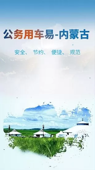 内蒙古公务用车易官方版 v7.0.0 安卓版 0