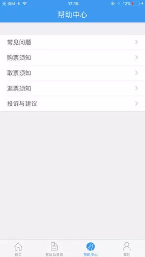 三晋行山西汽车票app