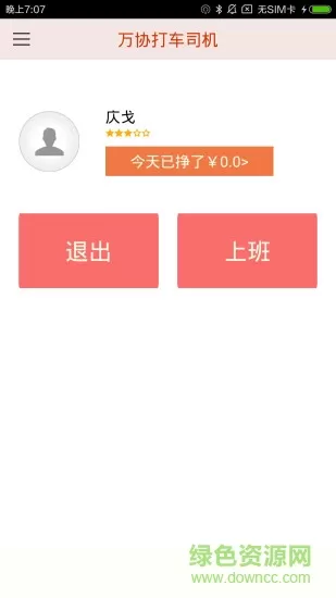 万协打车司机版 v3.9 安卓版 3