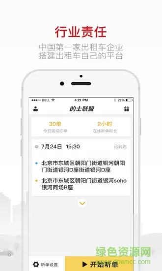 的士联盟客户端(首汽约车) v9.1.1 安卓版 4
