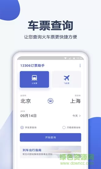 12306订票管家客户端 v1.0.0 安卓版 0