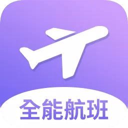 全能航班手机版