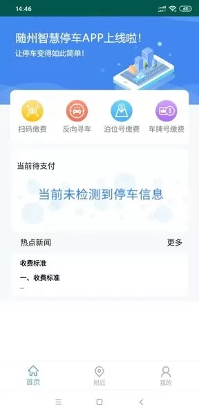 随州智慧停车缴费 v1.6 安卓版 2