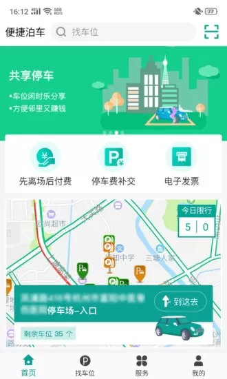 杭州便捷泊车app v1.0.6 安卓版 1