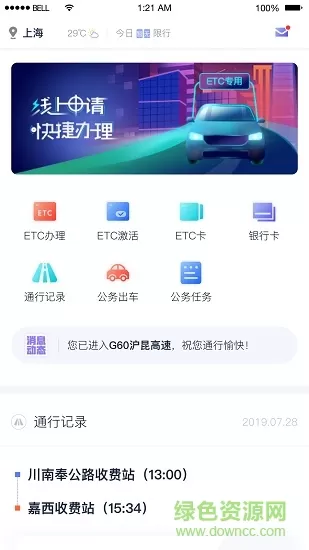 畅行高速软件 v1.2.0 安卓版 2