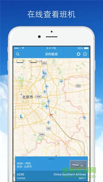 飞机实时航班动态查询(航班管家) v8.5.0.1 安卓版 3