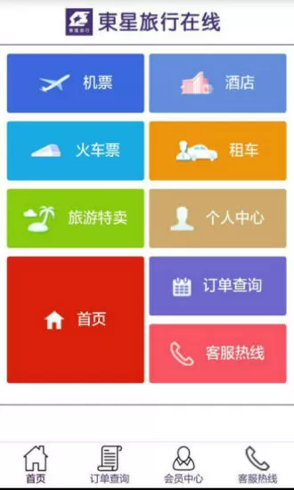 东星旅行 v4.0.0 安卓版 1