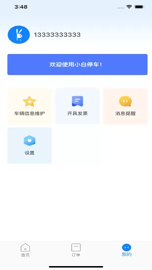 小白停车下载
