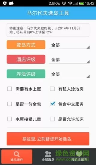 马尔代夫选岛工具2019 v1.24 安卓版 0