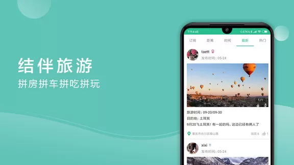 捡人旅游最新版 v6.1.0 安卓版 2