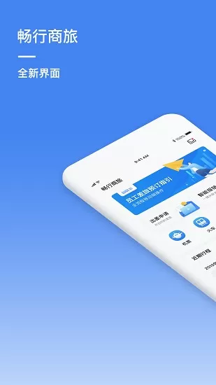 畅行商旅官方版 v3.0.0 安卓版 0
