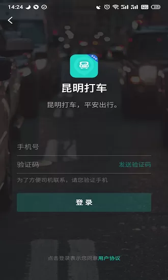 昆明打车平台 v4.70.5.0022 安卓版 0