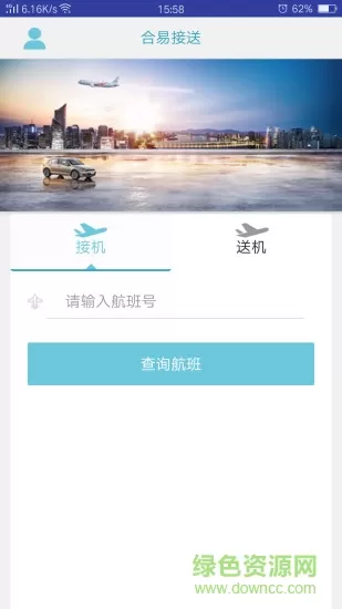 合易接送乘客用户端 v1.5 安卓版 0