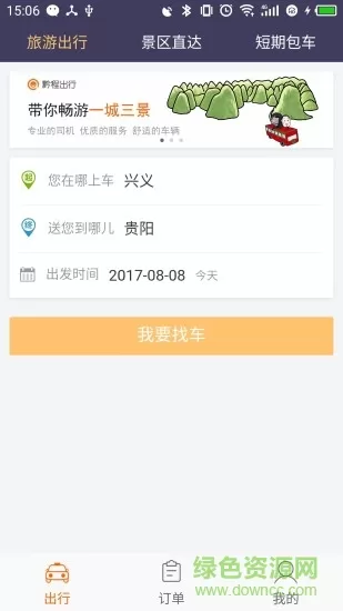 黔程出行网约车 v4.3.2 官方安卓版 3