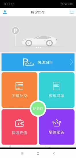咸宁停车 v4.0.9 安卓版 1