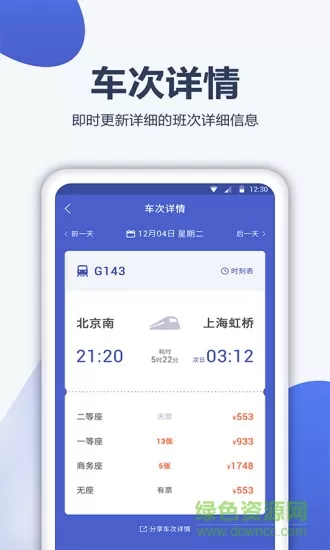 12306订票管家客户端 v1.0.0 安卓版 3