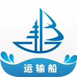 船汇运输船手机版