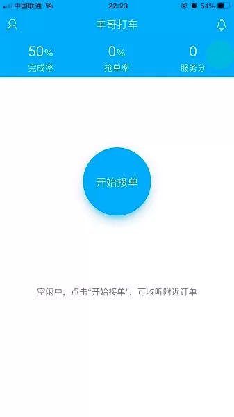 丰哥打车 v1.1.20 安卓版 1
