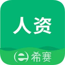 人力资源管理师