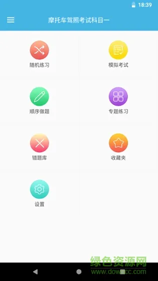摩托车驾考题库 v5.8.9 安卓版 0