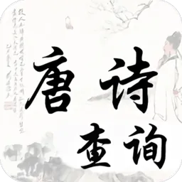 唐诗宋词查询免费