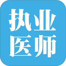 执业医师宝典软件