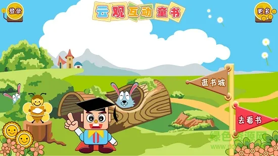 手机云观互动童书2018 v1.4.0 安卓版 1