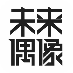 未来偶像