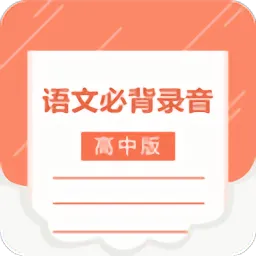 高中语文背诵软件