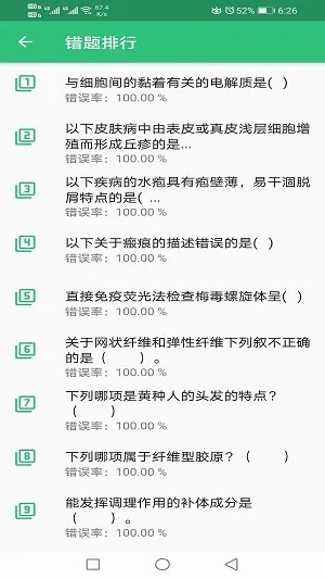 皮肤与性病学主治医师题库 v1.2.1 安卓版 1