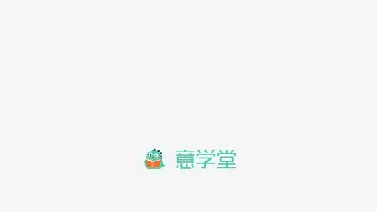 意学堂app v1.2.3 安卓版 0