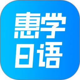 深圳惠学日语