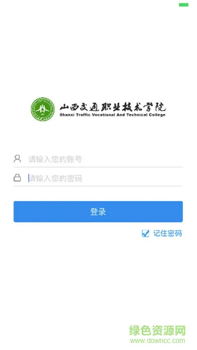 山西交通学院app v2.7.6 安卓版 3