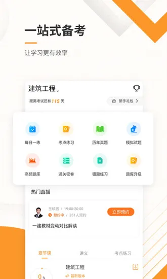 一建准题库最新版 v4.87 官方安卓版 0