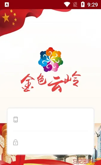 金色云岭官方版 v2.0.0 安卓版 1