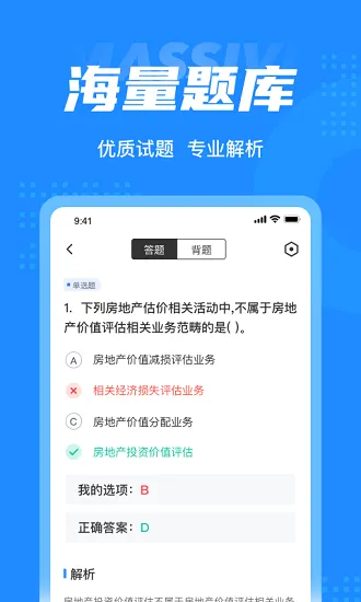 房地产估价师考试聚题库最新版 v1.2.5 安卓版 1