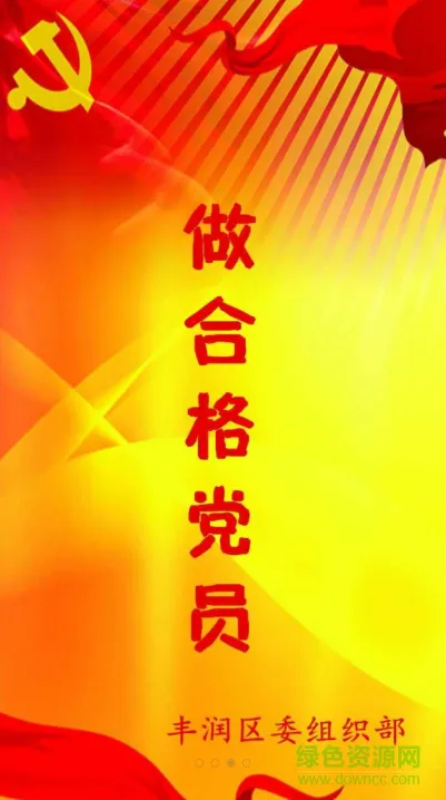 丰润两学一做客户端 v1.0.2 安卓版 2