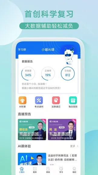 小嘟ai课(司法考试学习平台) v2.3.5 安卓版 2