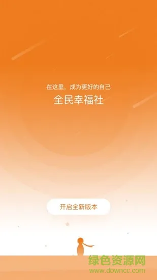 全民幸福社 v5.2.6 安卓版 2