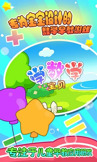 宝贝学数学app v2.19 安卓版 2
