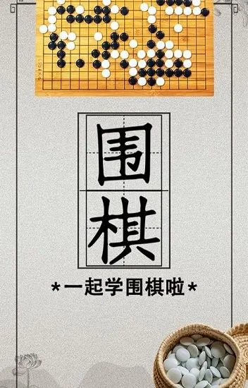 棋院围棋启蒙最新版