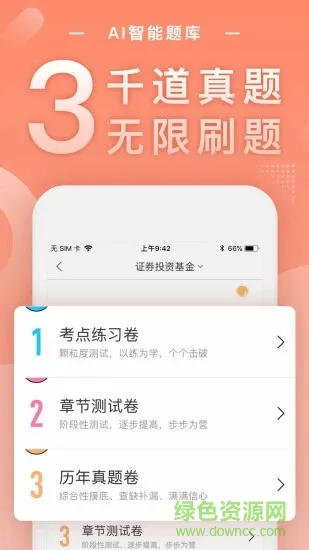 基金从业随身学最新版 v2.5.2 安卓版 1