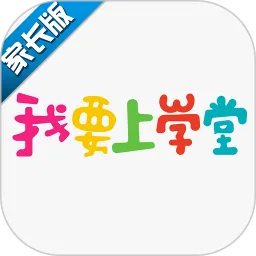 我要上学堂家长端