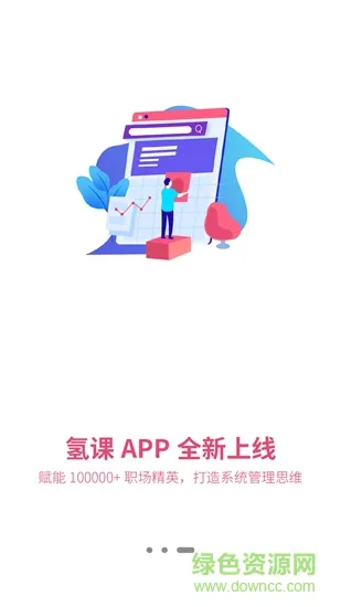 氢课(职业技能培训) v3.5.3 官方安卓版 2