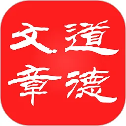 道德文章官方版