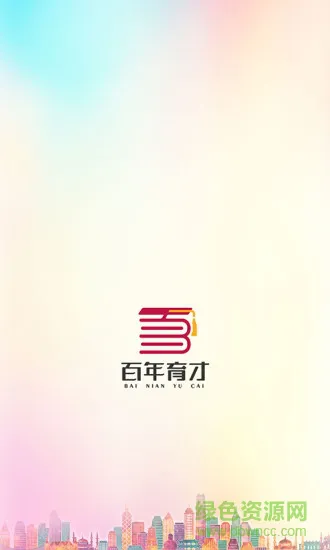百年育才智能服务系统 v8.4 安卓版 0